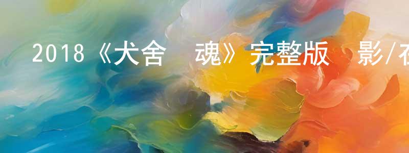 2018《犬舍驚魂》完整版電影/在線觀看/百度云-美劇天堂 曾祥薇的blog